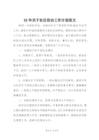 某年关于社区信访工作计划范文.docx