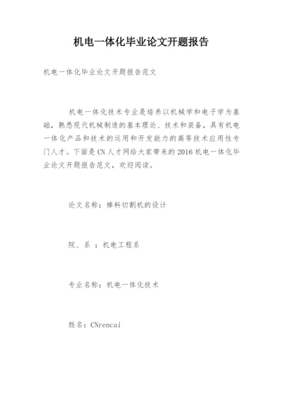 机电一体化毕业论文开题报告精编.docx