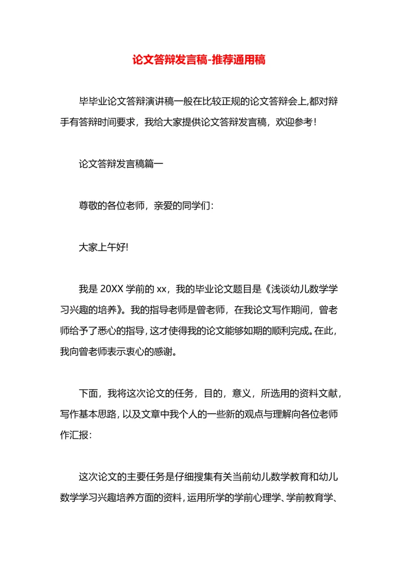 论文答辩发言稿.docx