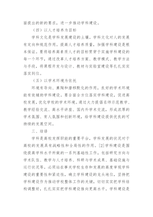 地方工科高校的学科建设研究论文.docx