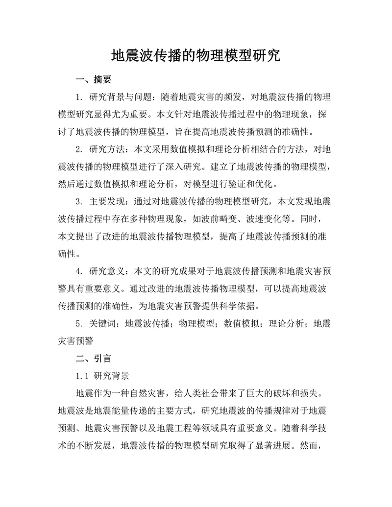 地震波传播的物理模型研究