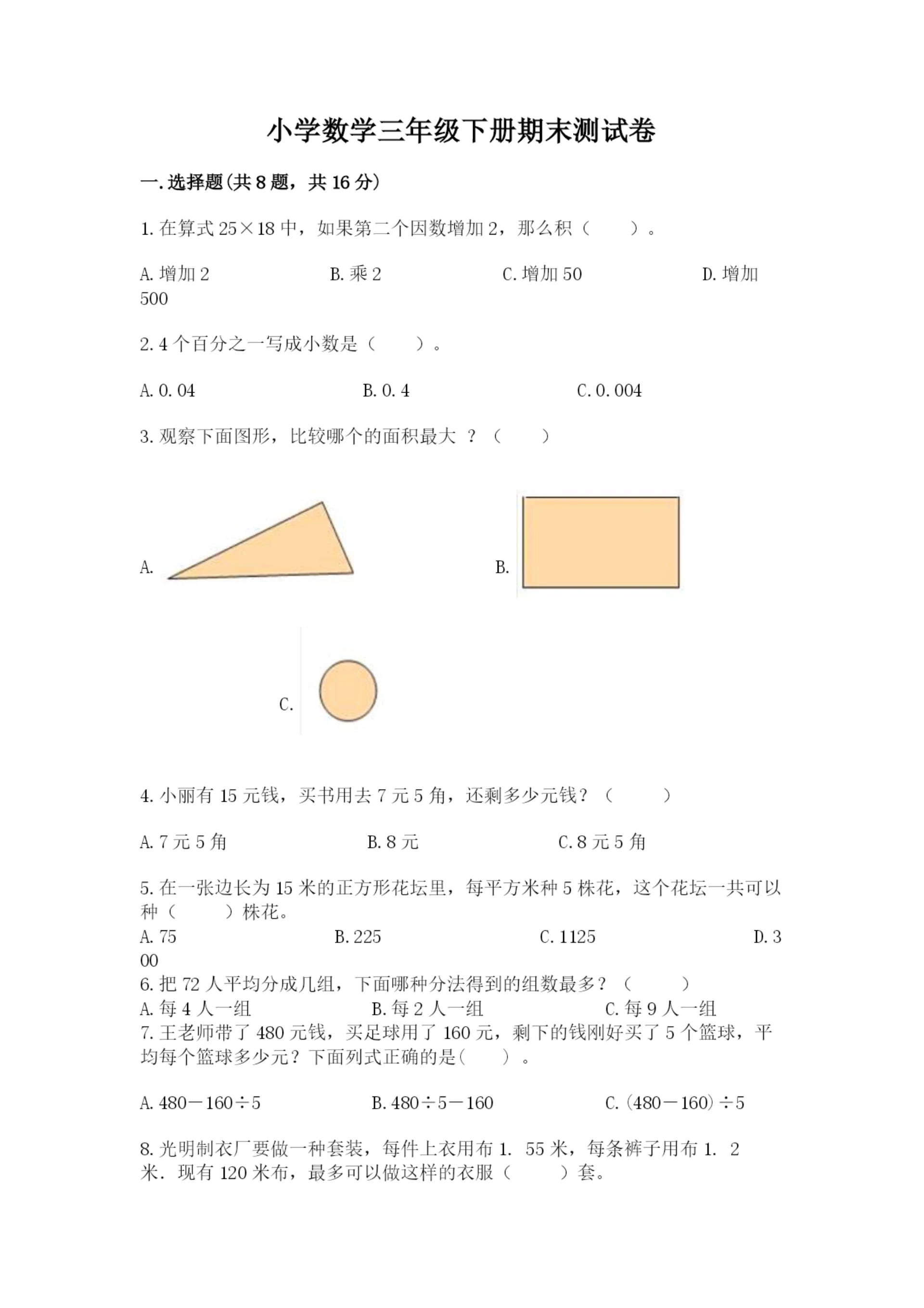 小学数学三年级下册期末测试卷及参考答案(轻巧夺冠).docx