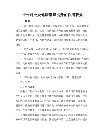 报告对公众健康意识提升的作用研究
