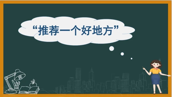 统编版语文四年级上册 第一单元习作：  推荐一个好地方课件