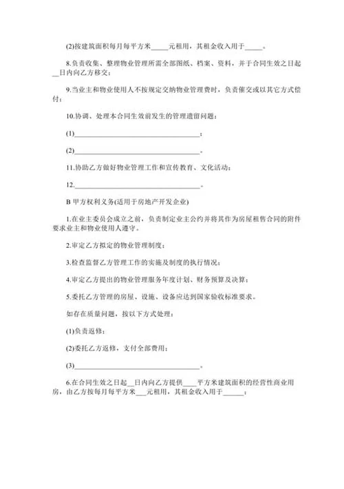 物业管理公司合同范本-Word合同模板