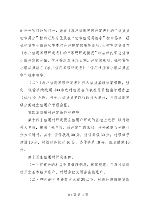 信用社(银行)文明信用村、文明信用乡镇评定办法大全 (3).docx