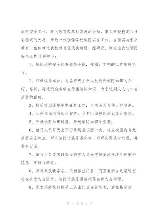 学校消防安全的工作计划范文（3篇）.docx