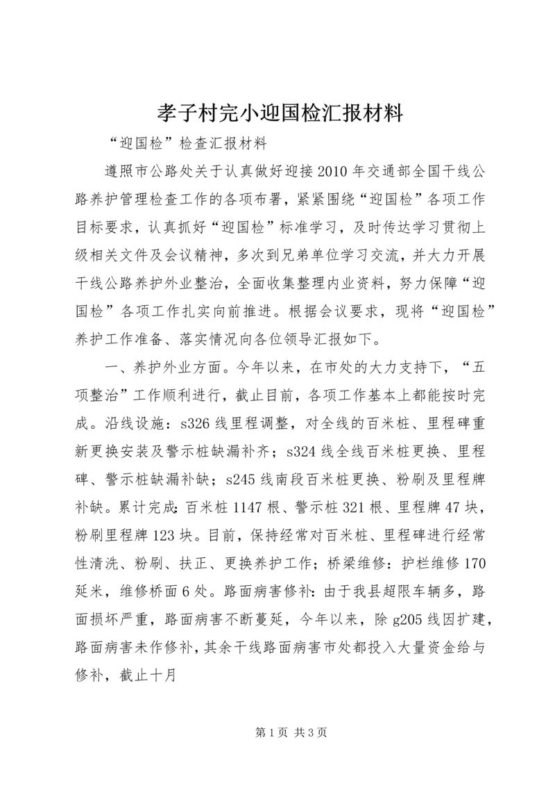 孝子村完小迎国检汇报材料 (2).docx