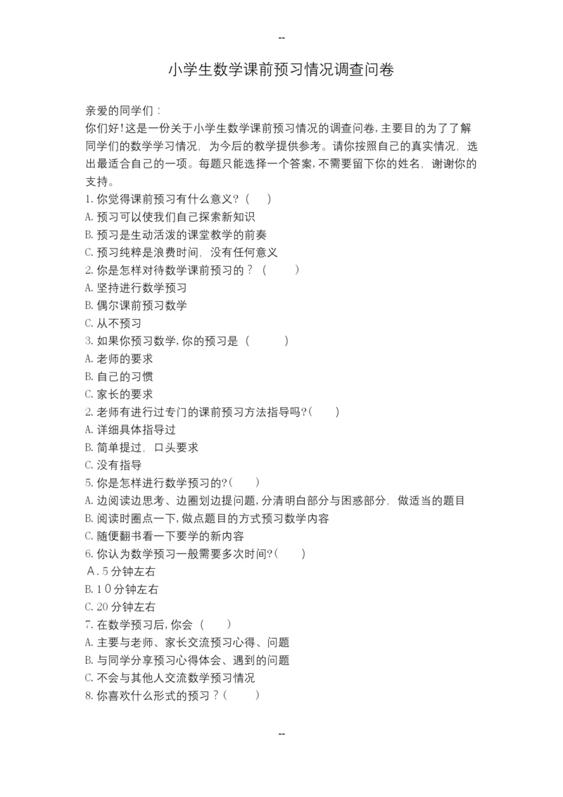 小学生数学课前预习情况调查问卷.docx