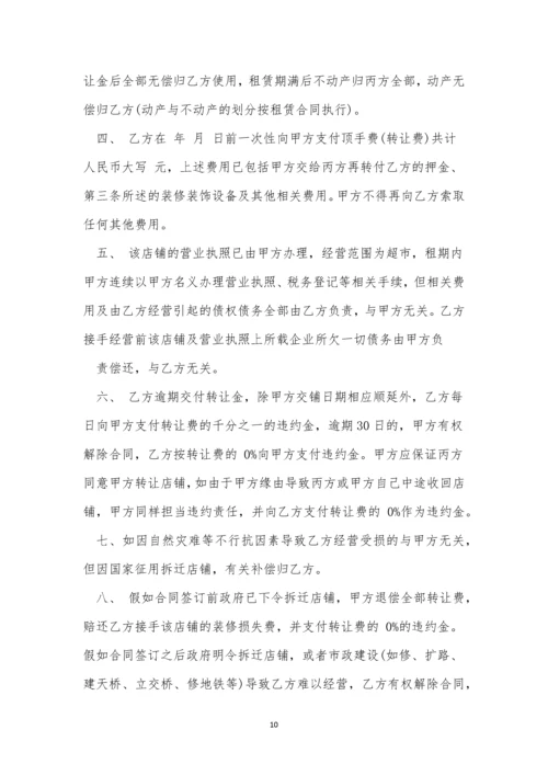 关于转让店铺合同协议书(通用10篇).docx