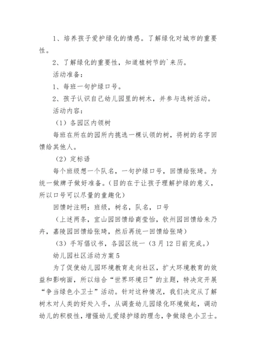 幼儿园社区活动方案.docx