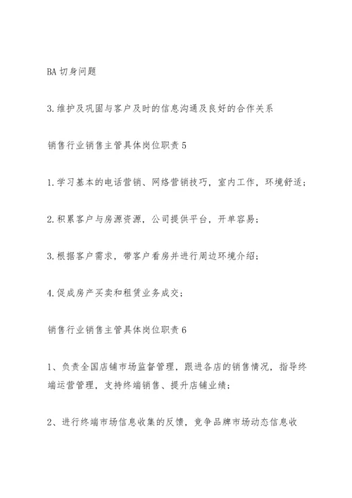 销售行业销售主管具体岗位职责.docx