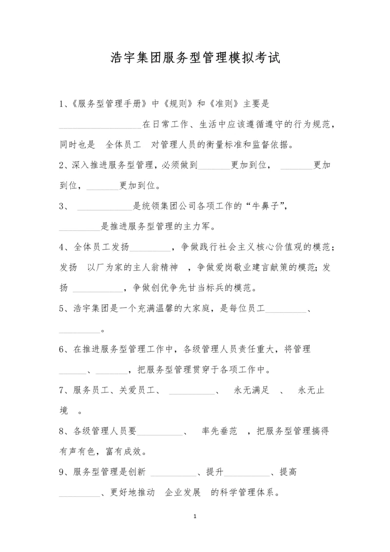 浩宇集团服务型管理模拟考试.docx