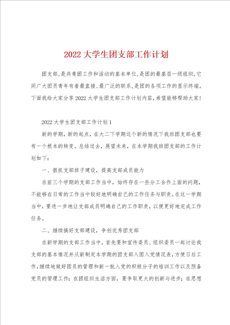 2022大学生团支部工作计划