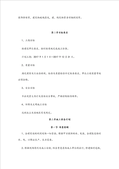 维修工程施工组织设计