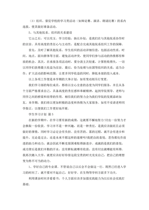 有关学生学习计划汇编七篇.docx