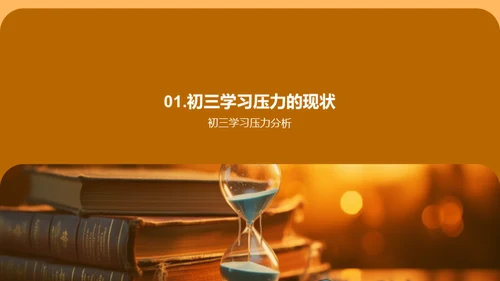 战胜学习压力