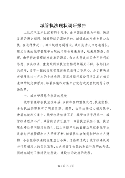 城管执法现状调研报告 (3).docx