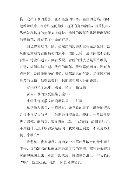 小学生优美散文阅读欣赏