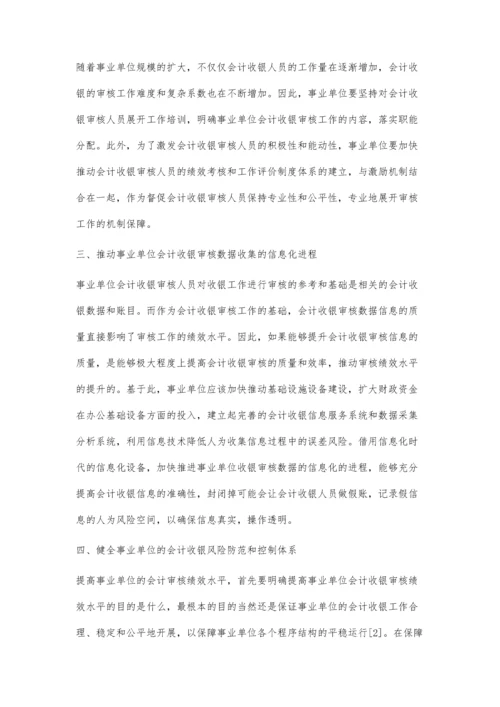 事业单位提升会计收银审核绩效水平的措施.docx
