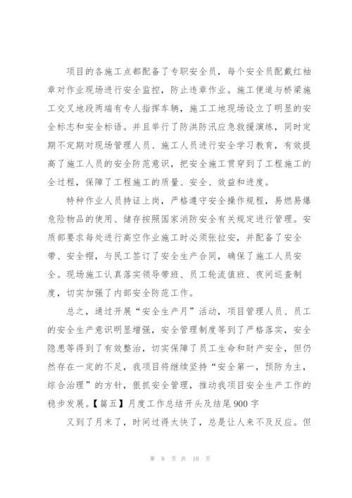 月度工作总结开头及结尾900字.docx