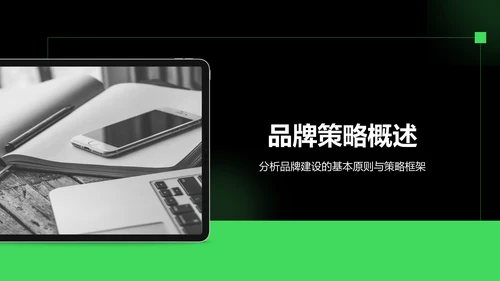 绿色商务风IT互联网商业品牌提案PPT模板