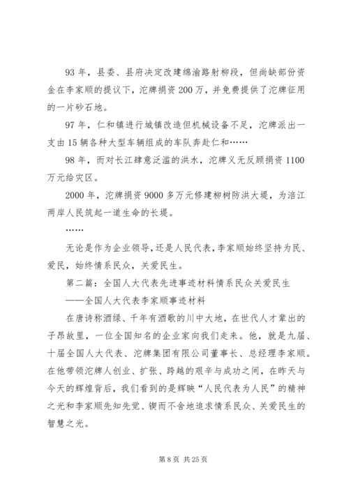 全国人大代表先进事迹材料[样例5].docx