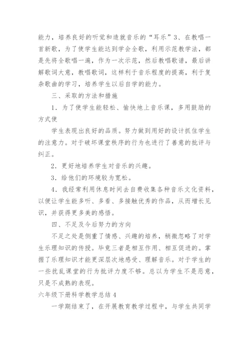六年级下册科学教学总结.docx