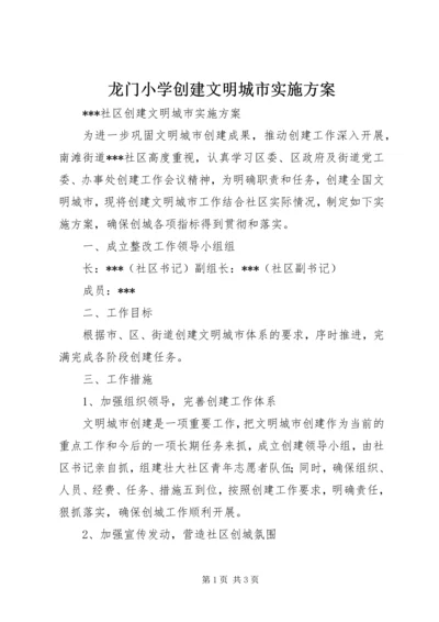 龙门小学创建文明城市实施方案 (3).docx