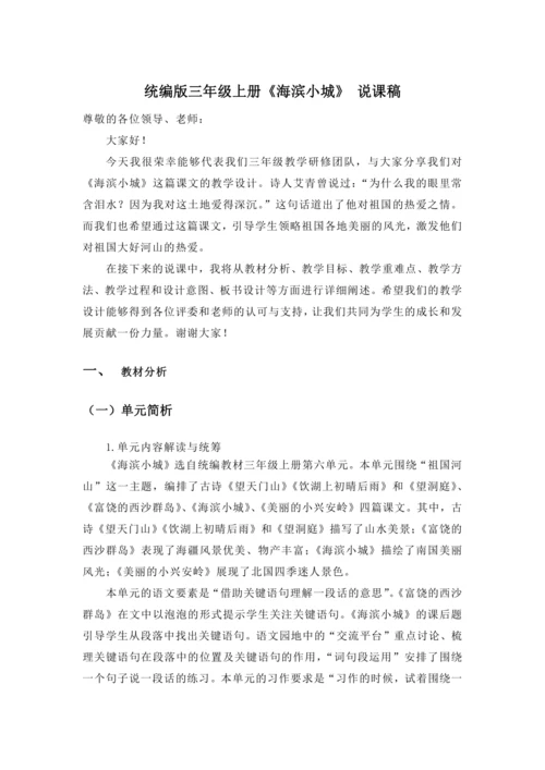 19《 海滨小城》说课稿