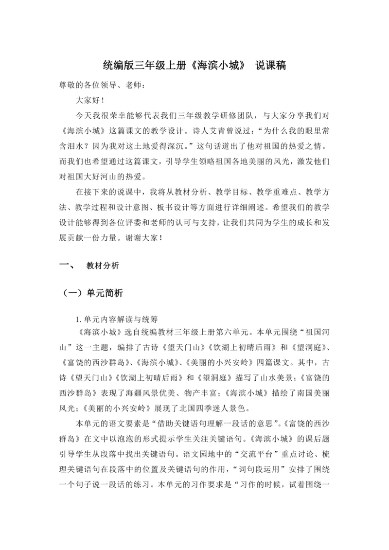 19《 海滨小城》说课稿