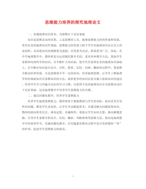 2023年思维能力培养的探究地理论文.docx