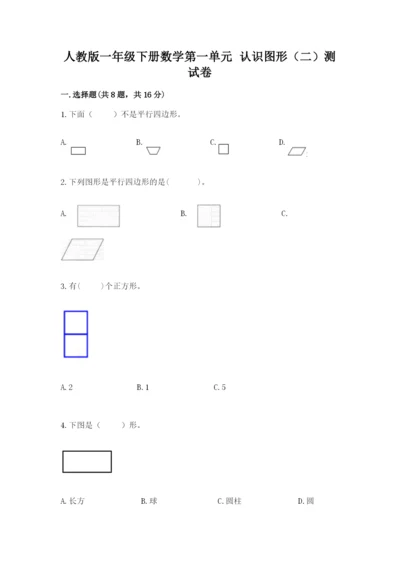 人教版一年级下册数学第一单元 认识图形（二）测试卷含答案（新）.docx