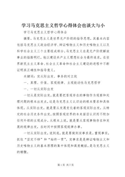 学习马克思主义哲学心得体会也谈大与小 (3).docx