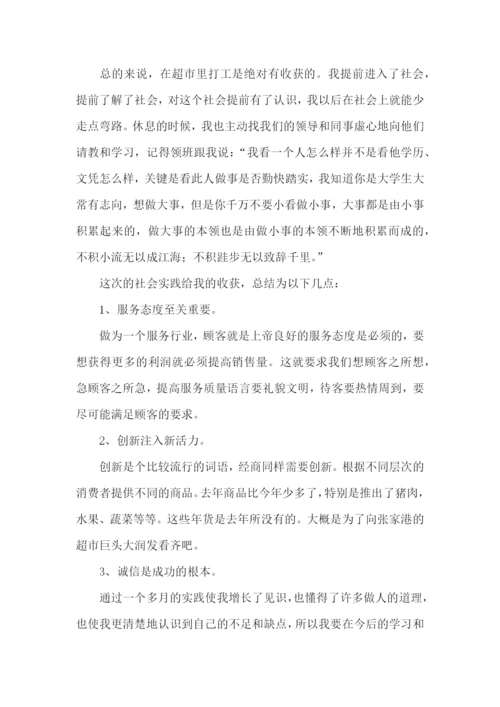 大学生超市实习实践报告.docx