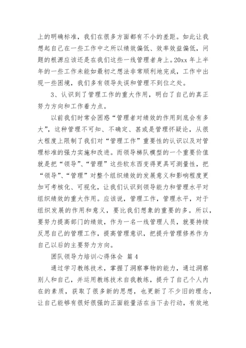 团队领导力培训心得体会.docx