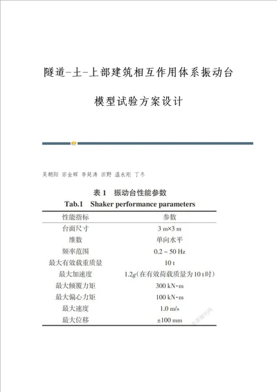 隧道土上部建筑相互作用体系振动台模型试验方案设计