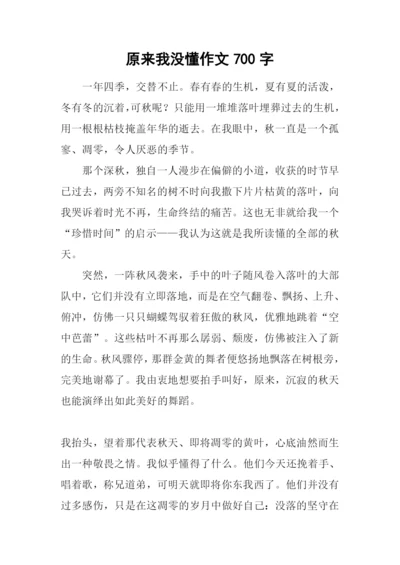 原来我没懂作文700字-5.docx