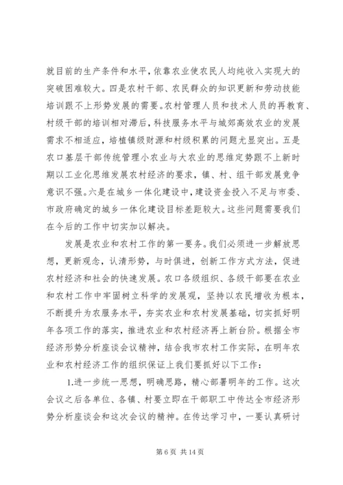 农村经济形势分析工作会结束时的讲话.docx