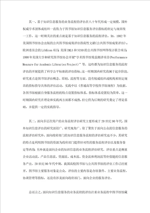 图书馆知识信息服务综合评估研究述评28页