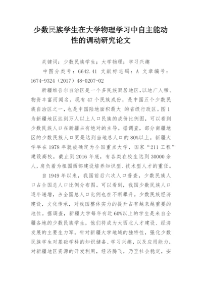 少数民族学生在大学物理学习中自主能动性的调动研究论文.docx