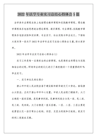 2022年法学专业实习总结心得体会5篇