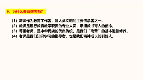 6.2《师生交往》   课件（共30张PPT）