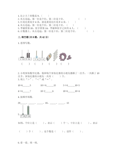 小学数学一年级上册期末测试卷附参考答案（预热题）.docx