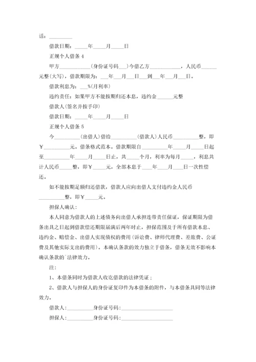 正规个人借条(精选5篇).docx