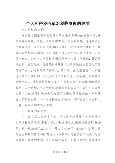 个人所得税改革对税收制度的影响.docx