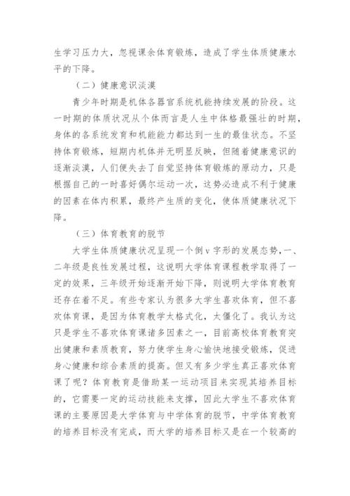 试析对大学生体质健康可持续发展的研究论文.docx