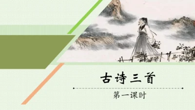 统编版语文六年级上册第六单元  18《古诗三首》课件