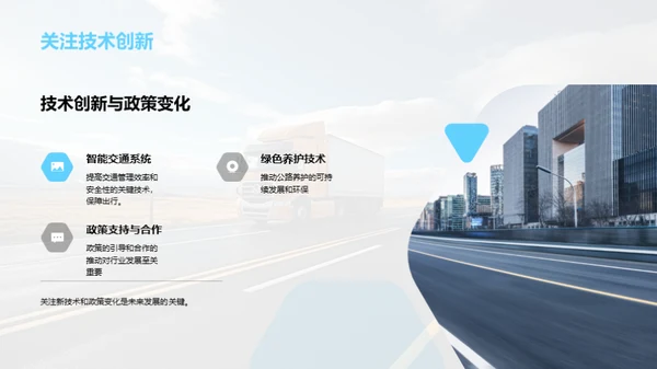 公路养护：挑战与新机遇