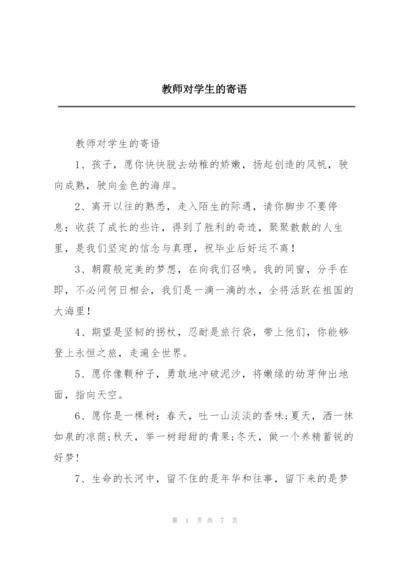 教师对学生的寄语.docx